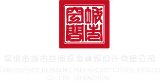 嫩草啪啪视频深圳市城市空间规划建筑设计有限公司
